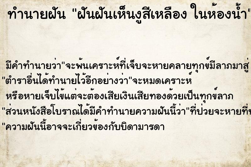 ทำนายฝันฝันฝันเห็นงูสีเหลืองในห้องน้ำ ทำนายฝันทำนายฝันฝันฝันเห็นงูสีเหลืองในห้องน้ำ
